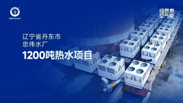 辽宁丹东忠伟水厂1200吨热水项目案例图