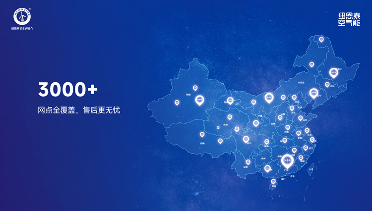 纽恩泰空气能3000+服务网点宣传图