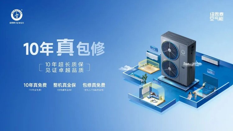 纽恩泰十年真包修服务宣传图
