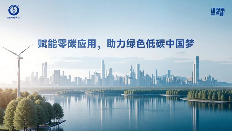 纽恩泰赋能零碳应用助力绿色低碳宣传图