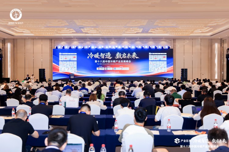 第十八届中国冷暖产业发展峰会现场