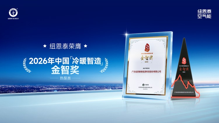纽恩泰荣膺2026年中国「冷暖智造」金智奖