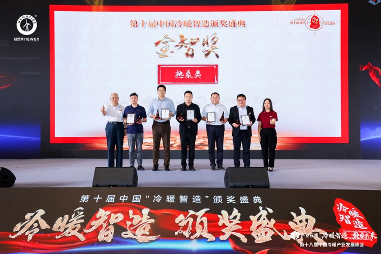 纽恩泰代表领取第十届中国「冷暖智造」颁奖盛典金智奖
