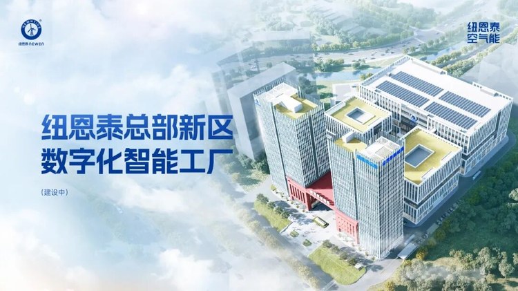 纽恩泰总部新区数字化智能工厂