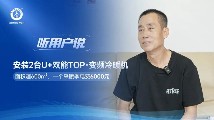 听用户说赵先生600㎡鞋垫工坊安装2台U+双能TOP冷暖机
