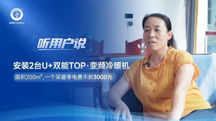 听用户说田女士200㎡主屋与工坊安装2台U+双能TOP冷暖机
