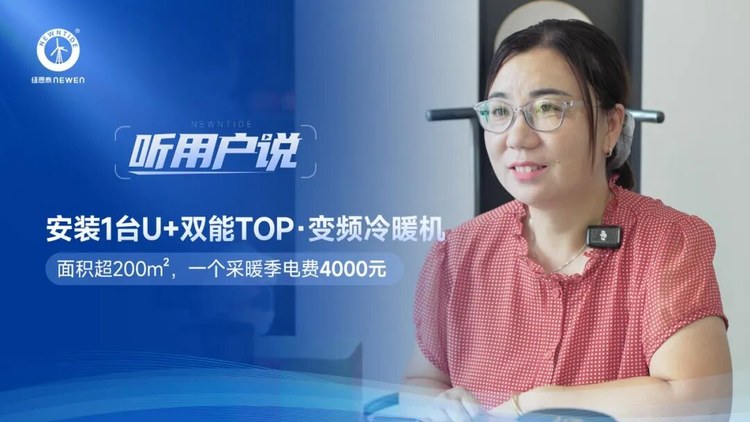听用户说马女士200㎡鞋垫厂房安装1台U+双能TOP冷暖机