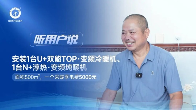 听用户说李大爷500㎡主屋厂房安装U+双能TOP与N+淳热机