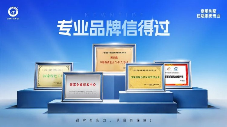 纽恩泰专业品牌信得过海报权威资质证书展示