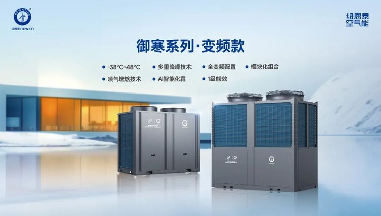 纽恩泰御寒系列顶出风变频机组产品图