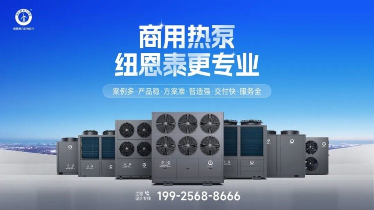 商用热泵纽恩泰更专业封底海报