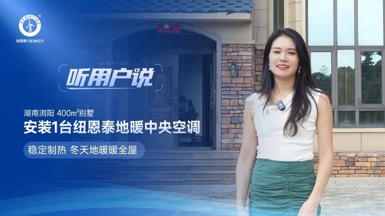 听用户说湖南浏阳厉女士400㎡别墅安装1台纽恩泰地暖中央空调稳定制热冬天地暖暖全屋
