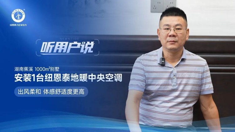 听用户说湖南蕉溪高先生1000㎡别墅安装1台纽恩泰地暖中央空调出风柔和体感舒适度更高