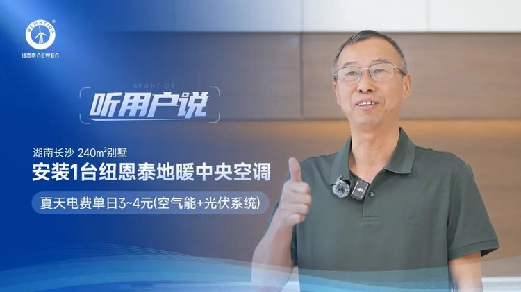 听用户说湖南长沙宋先生240㎡别墅安装1台纽恩泰地暖中央空调夏天电费单日3-4元