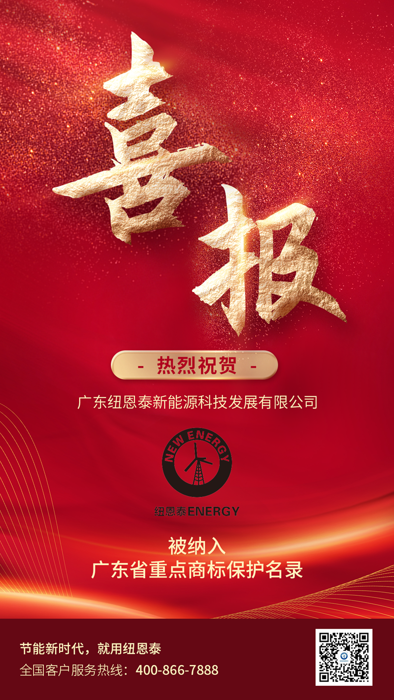 纽恩泰上榜广东省重点商标保护名录