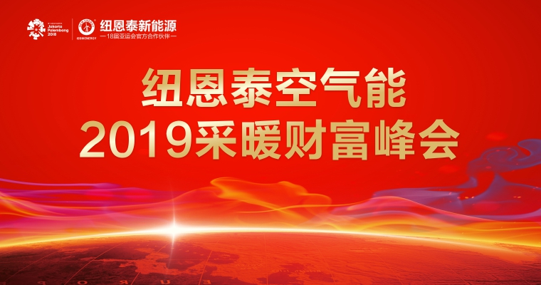 纽恩泰空气能2019采暖峰会
