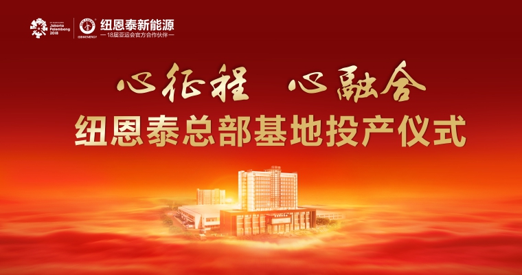 纽恩泰投产仪式
