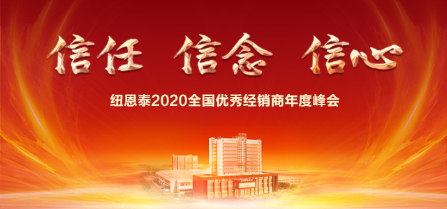 纽恩泰2020全国优秀经销商年度峰会