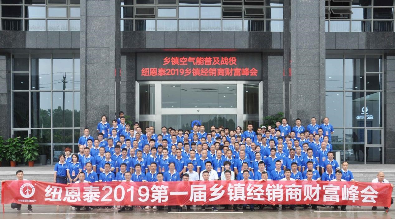 纽恩泰乡镇经销商财富峰会
