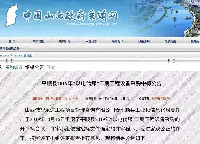 平顺县以电代煤中标公告
