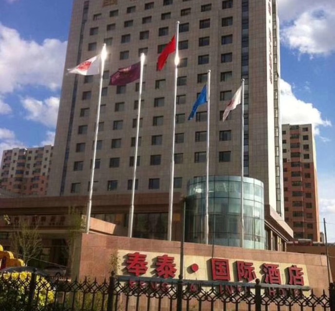 奉泰·国际酒店