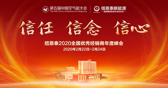 纽恩泰经销商年度峰会