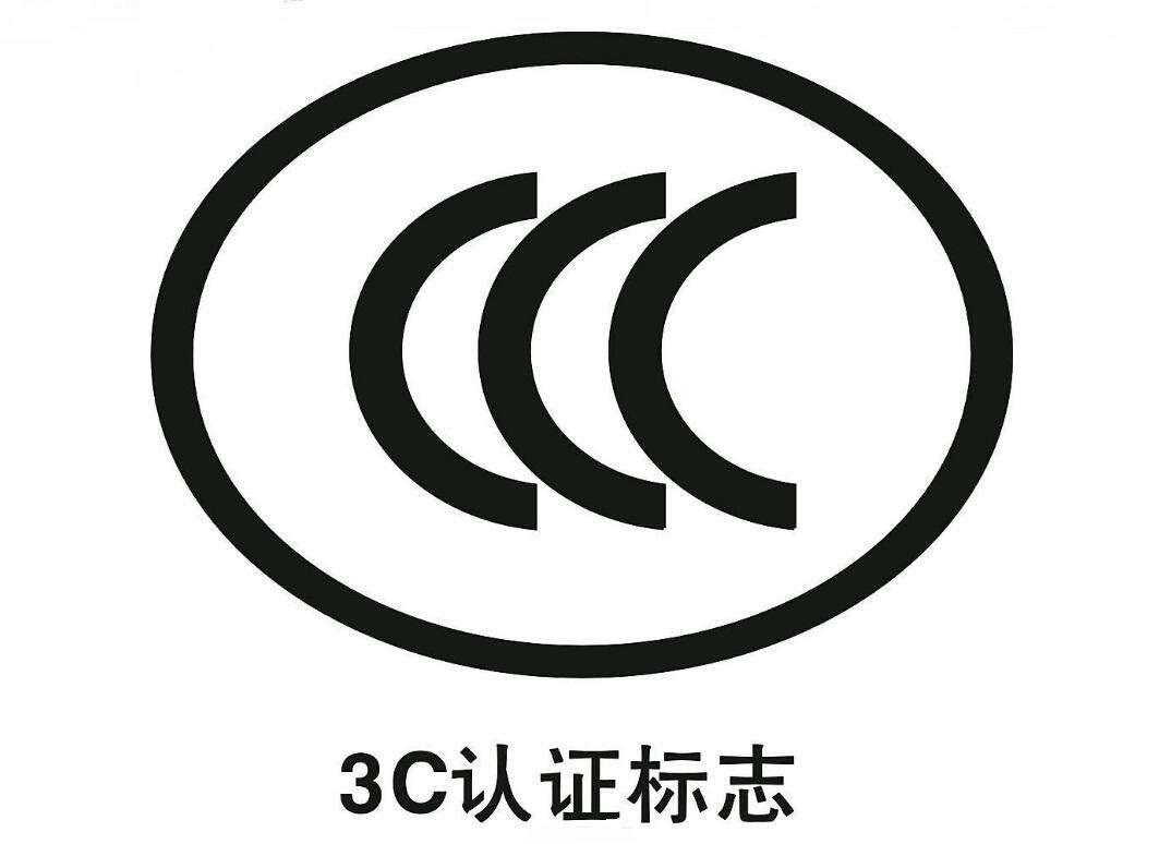 3C认证标志