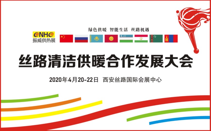 丝路清洁供暖合作发展大会