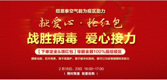 纽恩泰邀您爱心接力、捐赠疫区