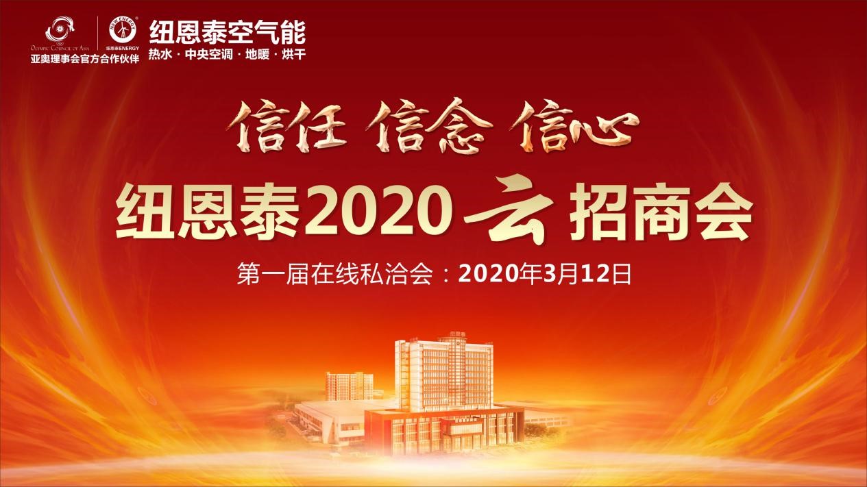 纽恩泰2020年云招商会