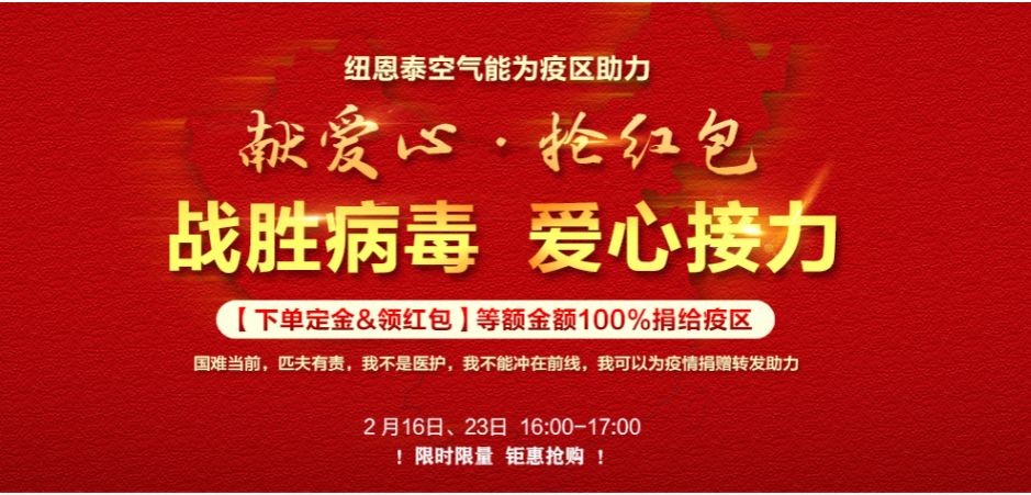 纽恩泰空气能为湖北疫区助力
