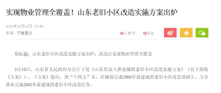 山东老旧小区改造方案