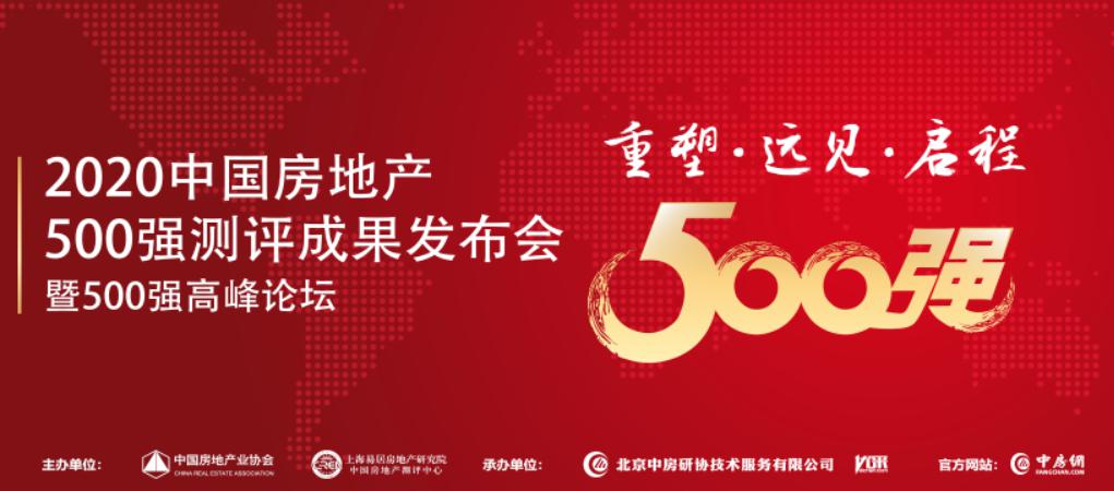 纽恩泰入选2020中国房地产500强
