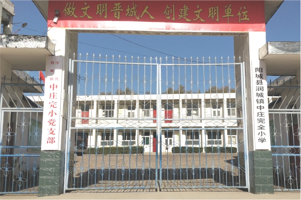 山西阳城县教育系统16所学校