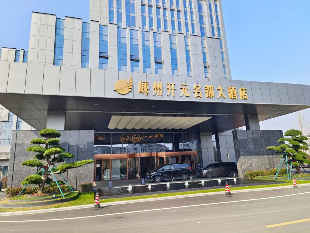 浙江省绍兴市嵊州市开元名都大酒店