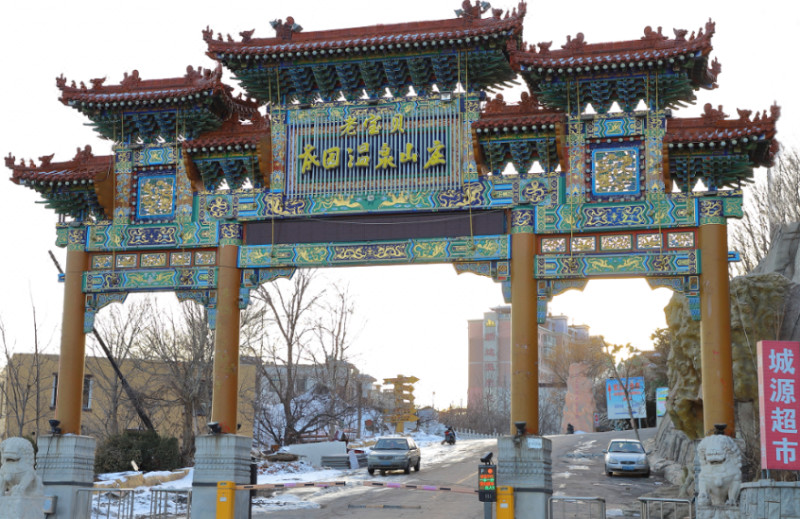 辽宁省大连成园温泉山庄