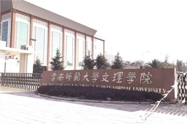 云南师范大学文理学院