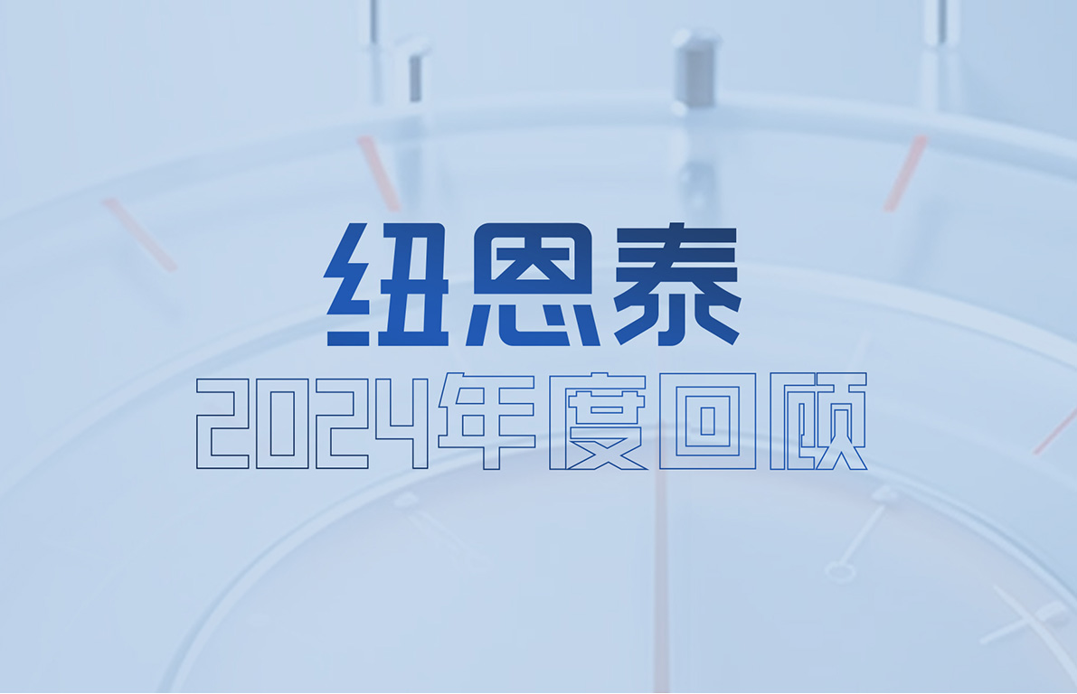 纽恩泰|回顾2024，让美好在此延续