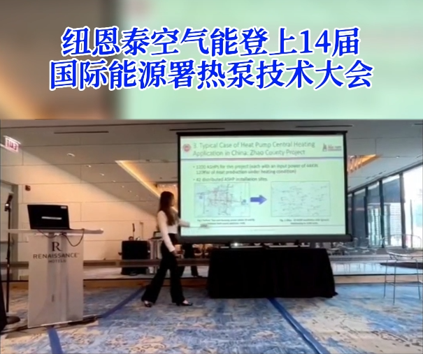 登上14届国际能源署热泵技术大会
