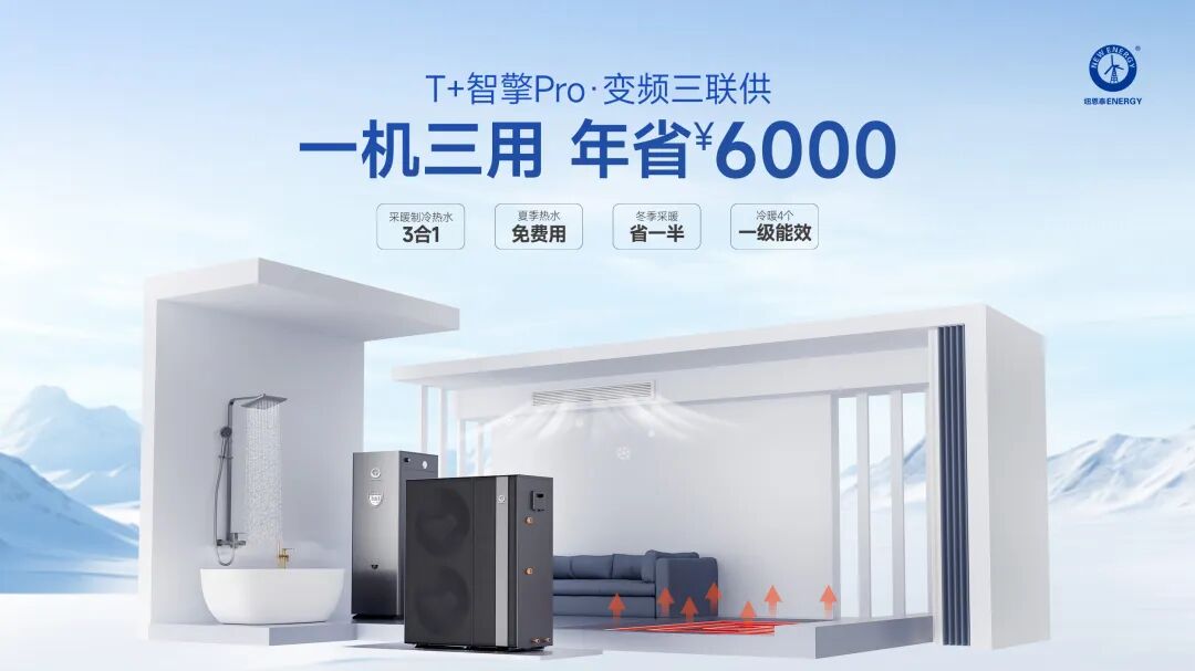 冬暖夏凉，热水免费丨纽恩泰T+智擎Pro·变频三联供，你的全屋四季舒适专家！