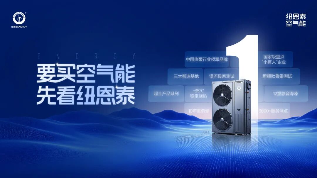 探秘纽恩泰｜走进用户家中，解码为何“要买空气能，先看纽恩泰”
