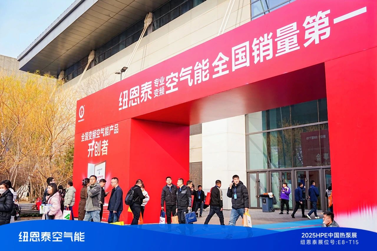 石家庄HPE热泵展圆满落幕 纽恩泰空气能三金加冕彰显科技实力
