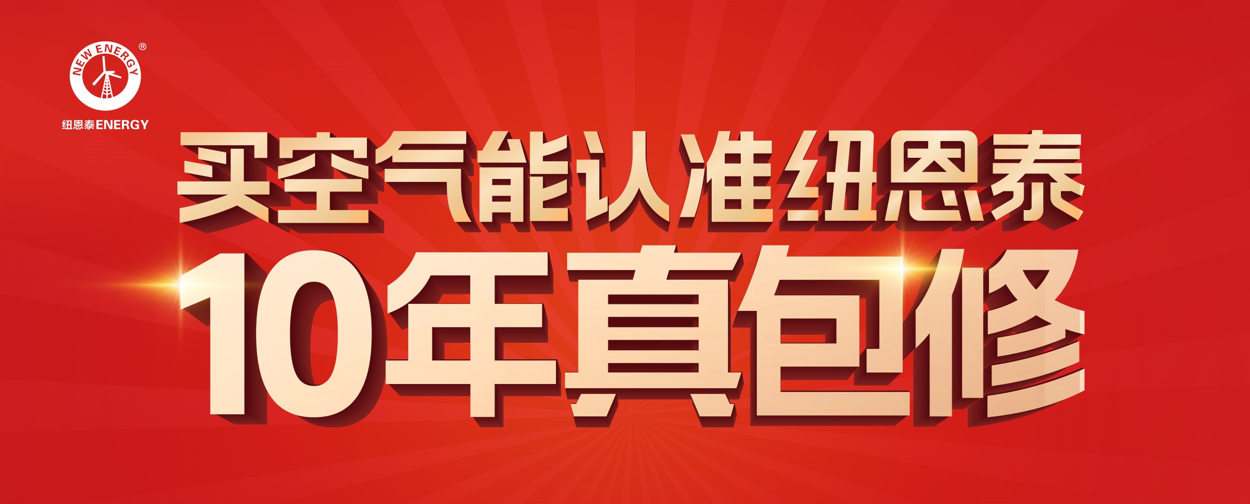买空气能认准纽恩泰10年真包修