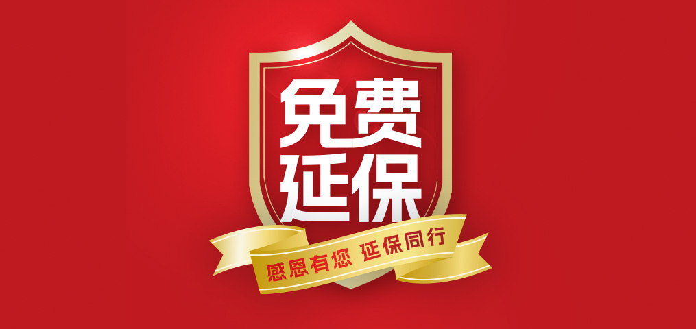 老客户专属福利！介绍新朋友，延保再+1年，温暖加倍！