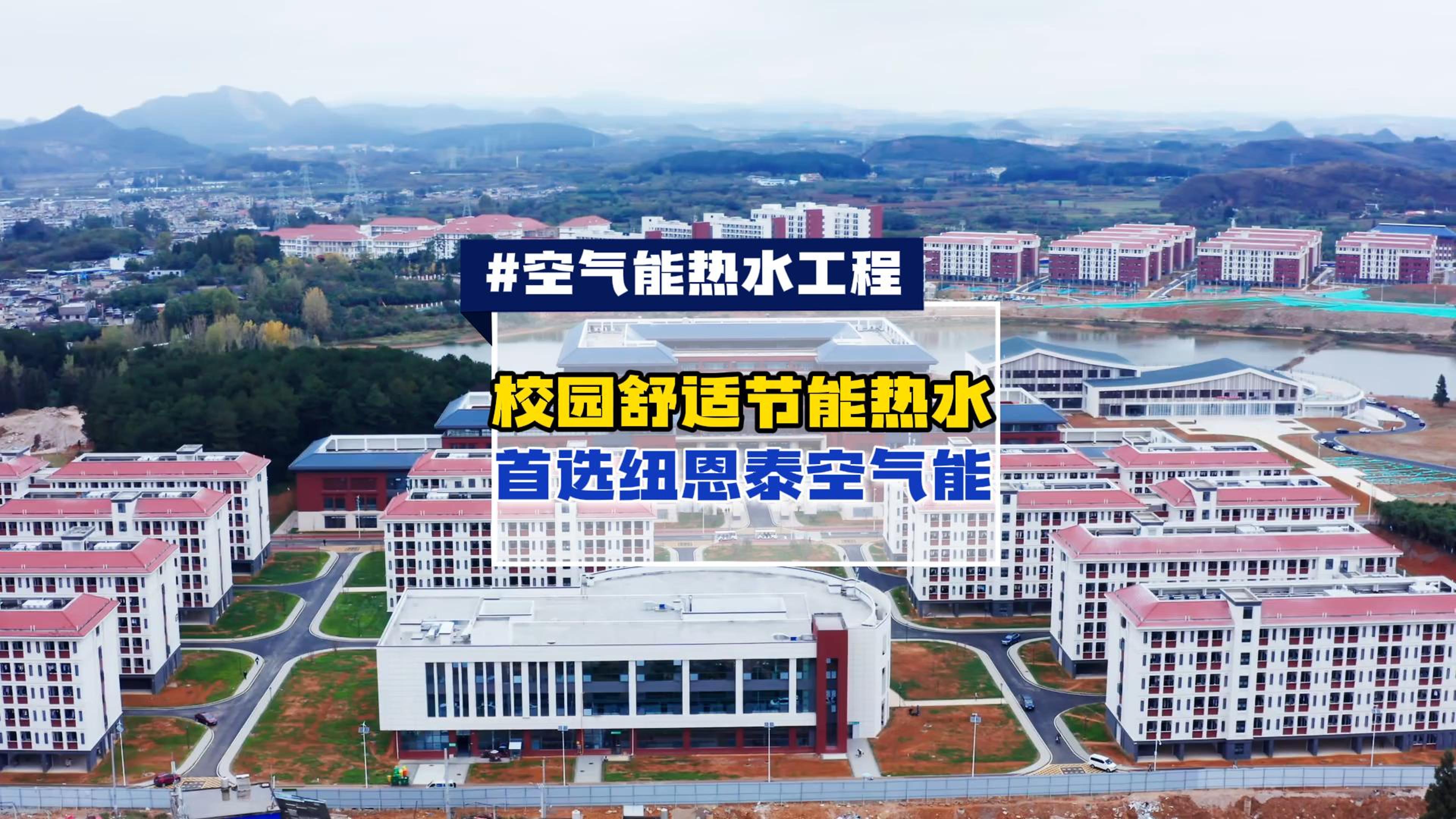 大型商用空气能案例-纽恩泰20台空气能热泵系统助力贵阳医科大学校热水