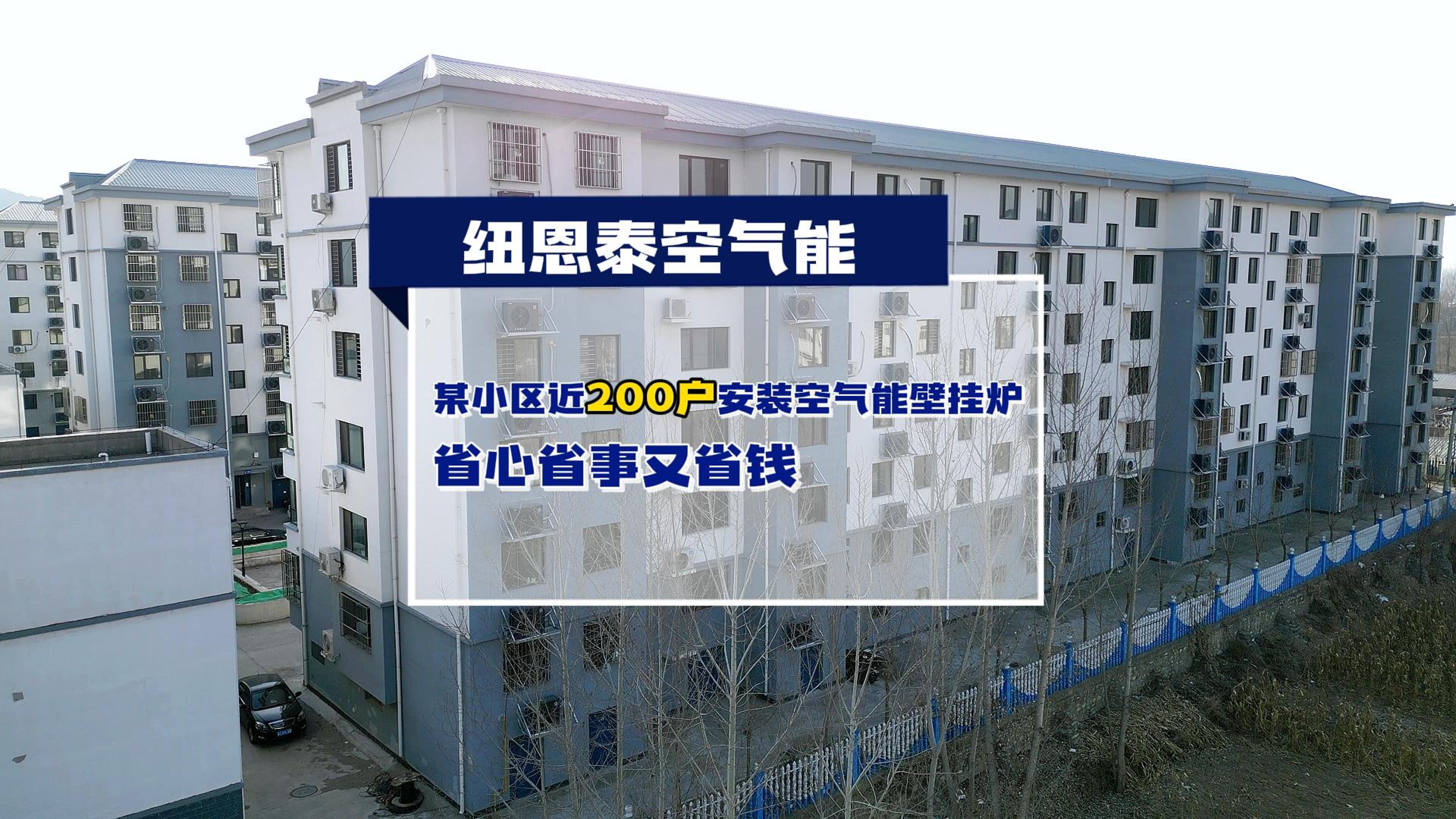 秦皇岛某小区近200户都在用纽恩泰空气能壁挂炉取暖