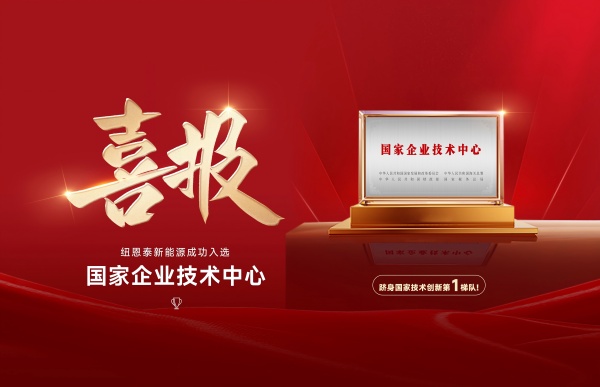 纽恩泰入选国家企业技术中心！空气能行业唯一国家级创新梯队成员