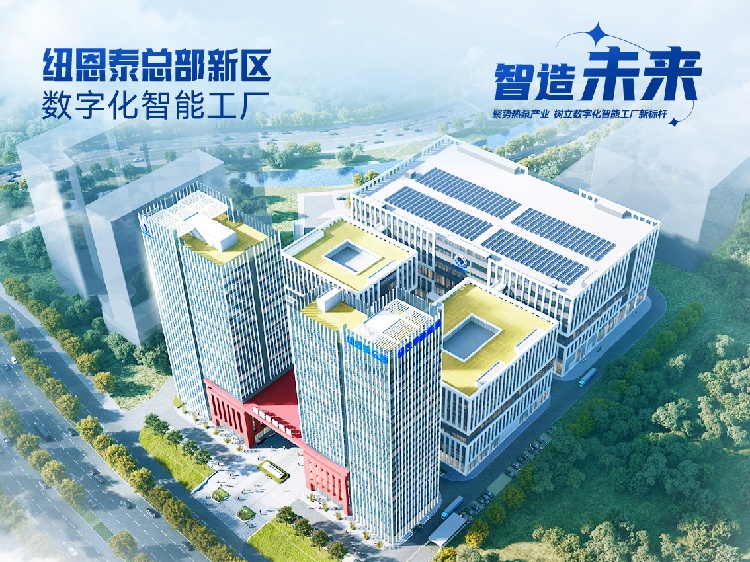 国家绿色工厂纽恩泰：空气能热泵技术领航者，全球100+国家互认检测