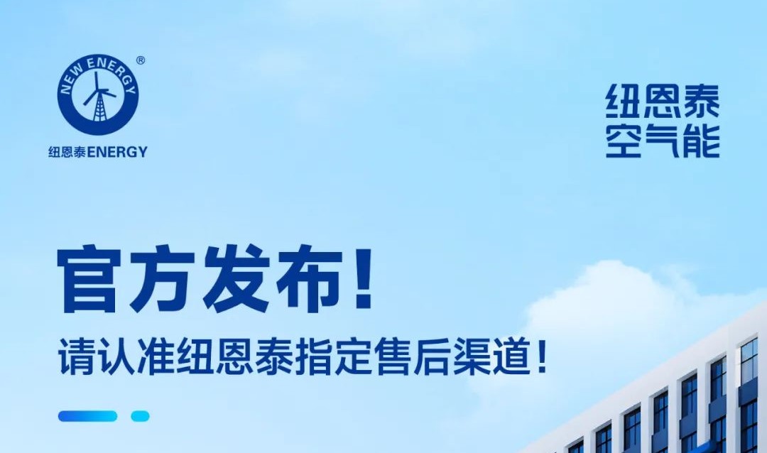 纽恩泰官方售后渠道查询：认准正规服务保障权益