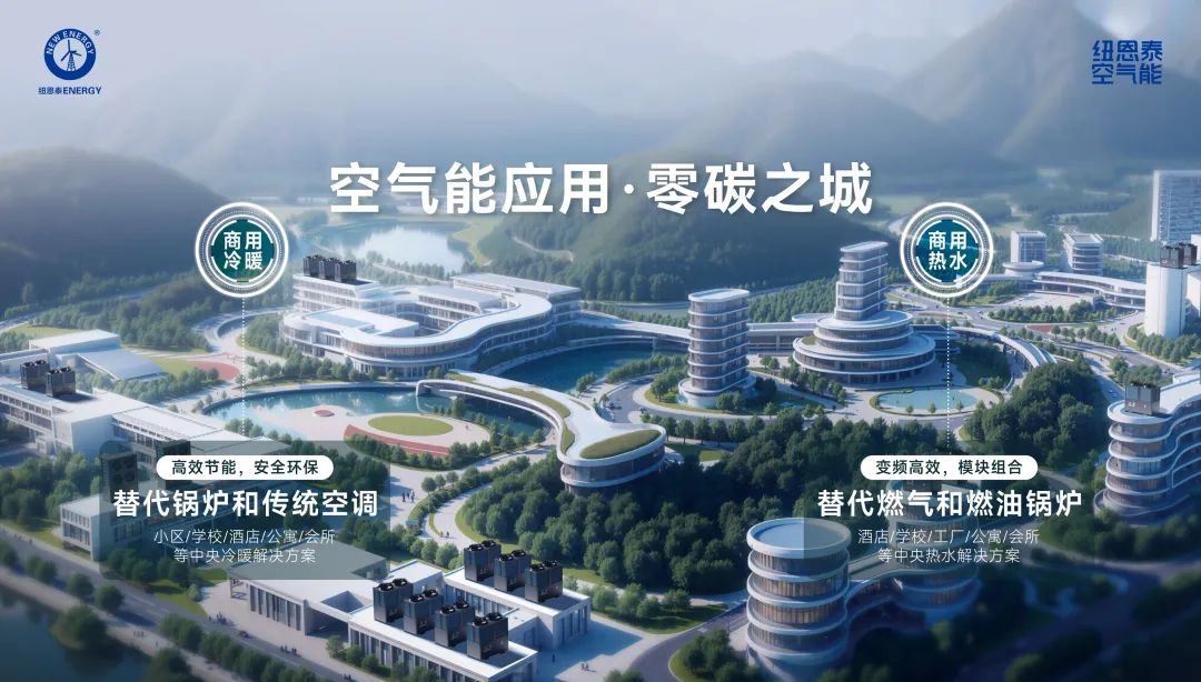 纽恩泰空气能，为大型商场提供高效冷暖解决方案